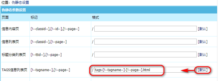 帝国cms后台TAGS标签伪静态化设置方法