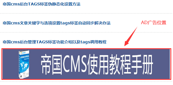 如何给帝国CMS列表页随机添加广告位?