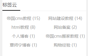 帝国cms首页/列表页/内容页使用灵动标签调用当前文章tags标签代码分享