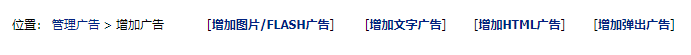 帝国cms广告系统使用以及调用的方法