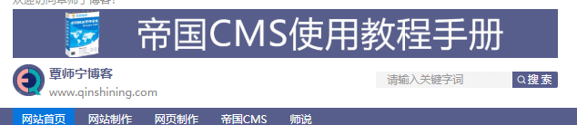 帝国cms模板开发教程(四):帝国cms页面头部模板开发