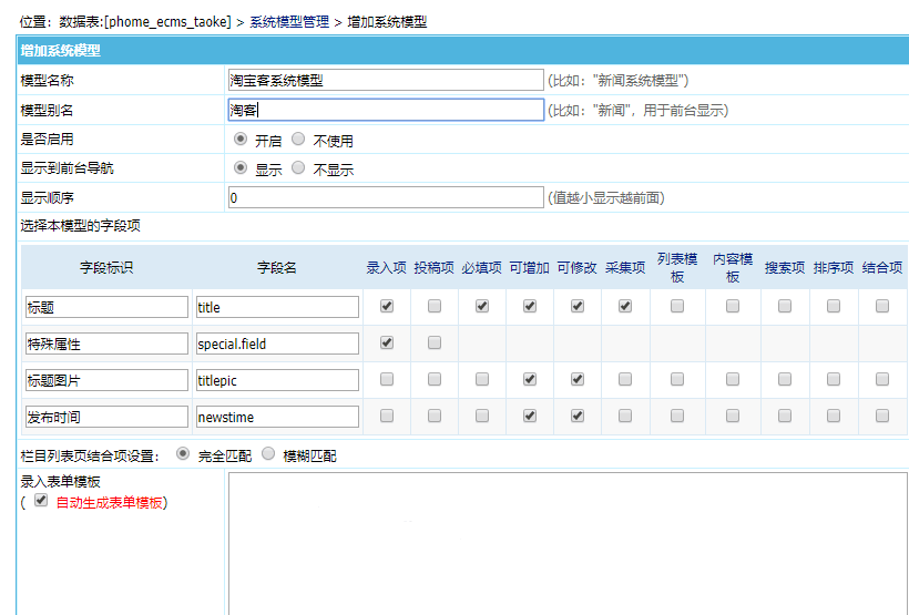 帝国cms自定义系统模型详解