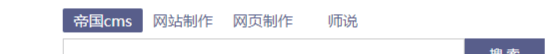 帝国CMS7.5按不同数据表搜索内容