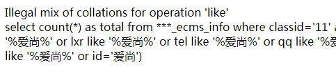 帝国cms7.5灵动标签按关键字搜索出现Illegal mix of collations for operation 'like