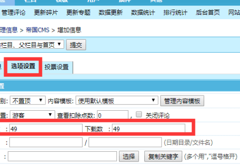 帝国cms7.5设置增加信息随机点击数范围