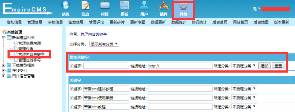 帝国CMS7.5后台哪里添加内容内链关键字