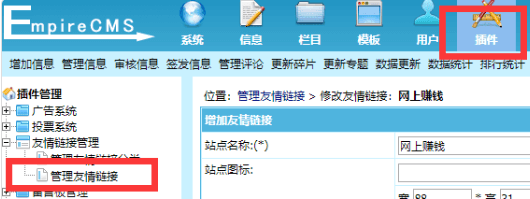帝国cms7.5如何设置首页和栏目页显示不同的友情链接