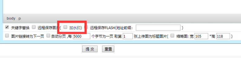 帝国CMS7.5文章如何设置自动添加图片水印