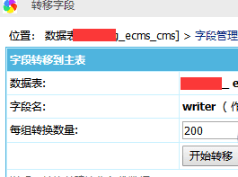 帝国cms数据表主表与副表如何进行字段转移