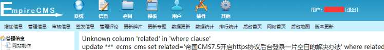 帝国cms提交文章出现Unknown column 'related' in 'where clause' update