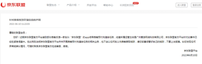 京东联盟声明:未开展推客预付充值做任务业务,当心被骗!