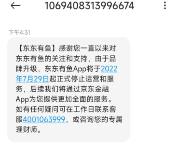 京东旗下东东有鱼将于7月29日正式停止运营和服务