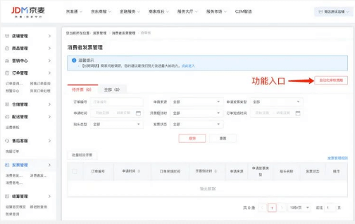 京东内测发票自动化审核功能 商家可配置自动化审核策略