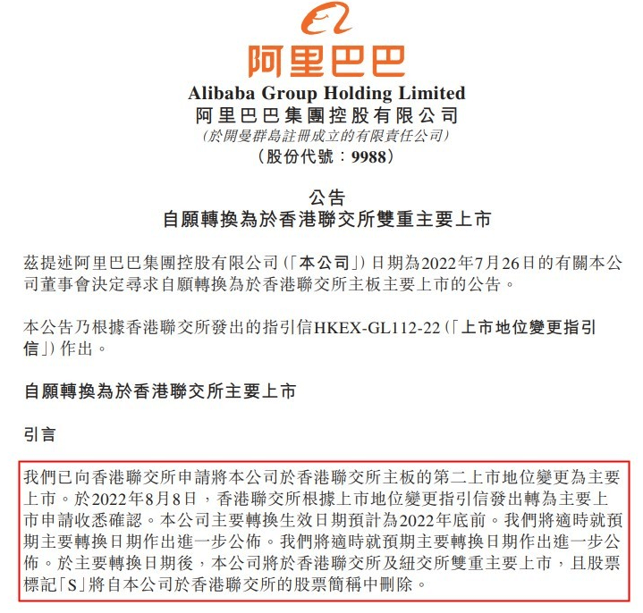 阿里巴巴双重主要上市申请获香港联交所确认