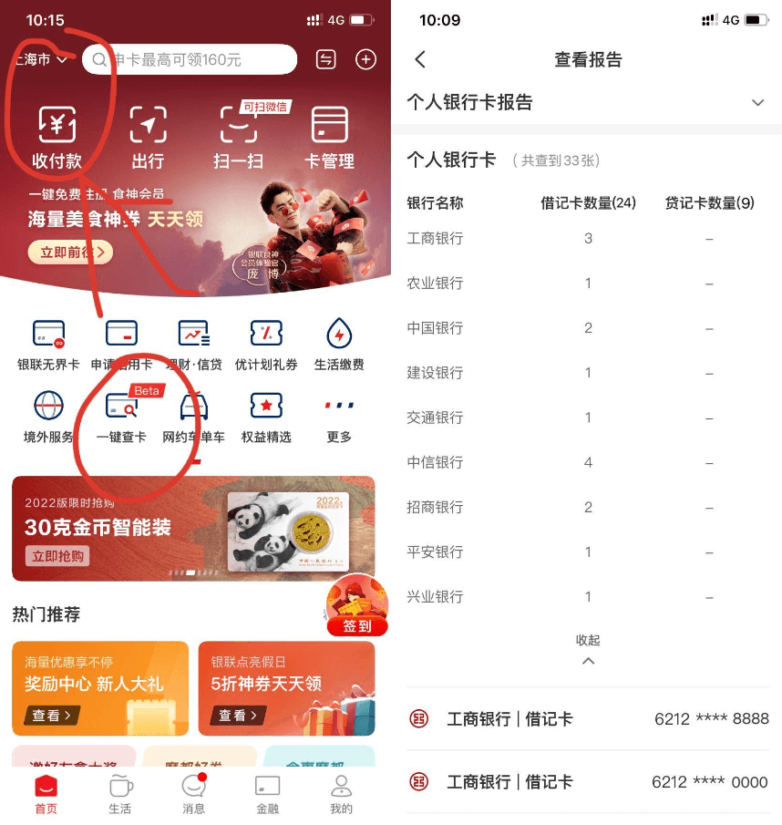 利用「云闪付」查询个人名下银行卡的方法