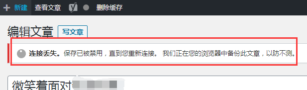 WordPress提示“连接丢失。保存已被禁用,直到您重新连接。”