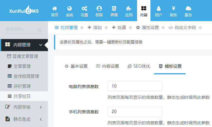 迅睿CMS栏目分页设置,迅睿CMS如何设置列表每页数量