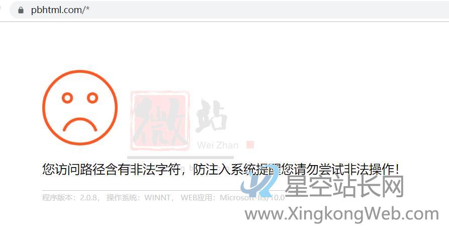 PbootCMS提示“您访问路径含有非法字符,防注入系统提醒您请勿尝试非法操作!”