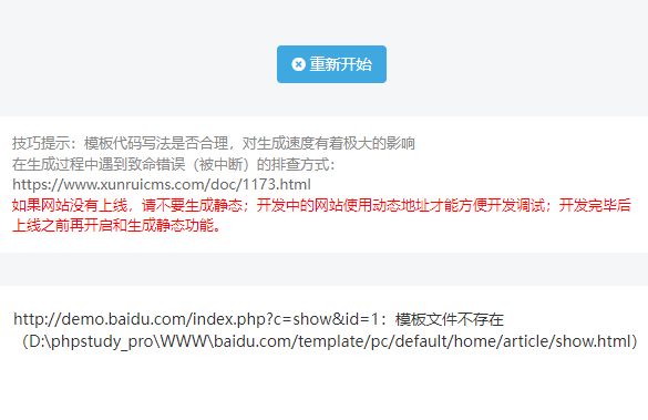 迅睿CMS生成静态HTML，提示模版文件不存在的解决方法