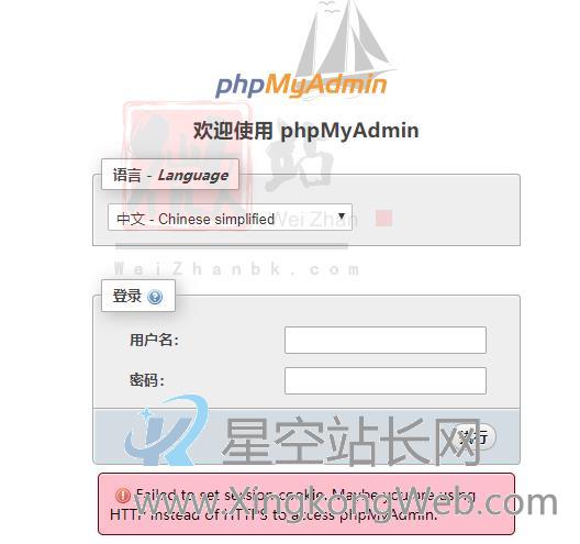 宝塔连接phpMyAdmin提示Failed to set session cookie. Maybe you are using HTTP instead of HTTPS to access phpMyAdmin.