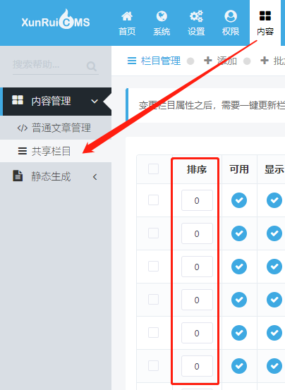 迅睿XunRuiCMS网站栏目顺序如何改？