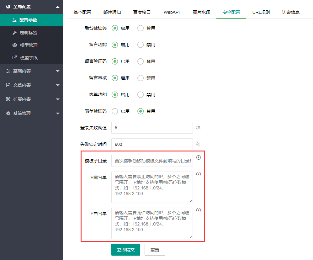 PbootCMS设置当前站点模板,模板子目录,黑白名单,敏感词过滤等