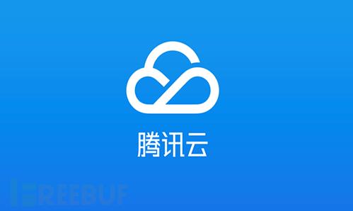 腾讯云崩了上热搜 官方回应:控制台相关服务出现异常 正紧急修复