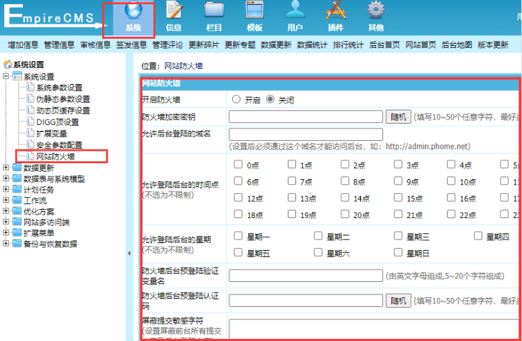 使用帝国cms建站为了网站安全必须要进行的防护设置