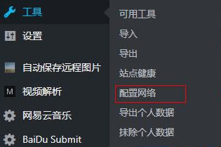 WordPress开启多站点详细教程
