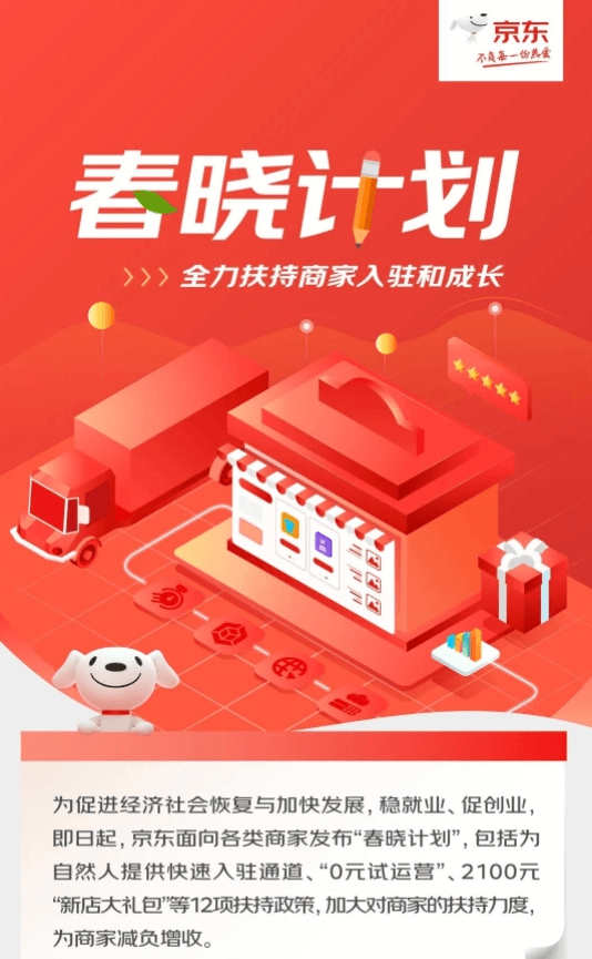 京东正式发布“春晓计划” 12条扶持政策助力商家开店