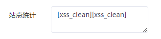 迅睿CMSxss过滤设置，自定义字段提示[xss_clean]的解决方法