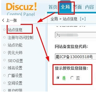 开启Discuz网站显示在页脚显示商业授权用户链接