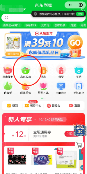 京东到家首页已上线“京东买菜”频道