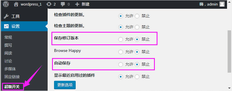 四种方法禁用Wordpress文章历史修订/自动保存/自动草稿功能