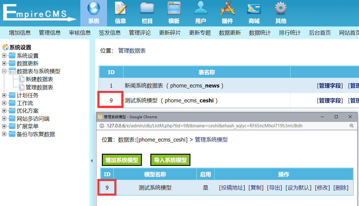 帝国cms删除原有系统数据表和系统模型后，如何让表或者系统id连续性