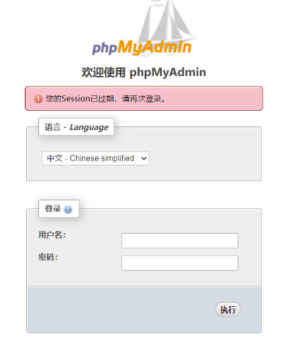 phpmyadmin登录时提示“您的Session已过期，请再次登录”如何解决？