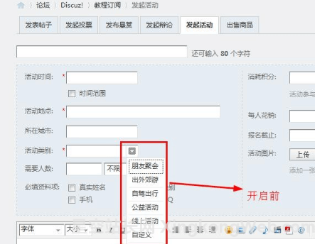 DISCUZ设置活动主题的内置类别