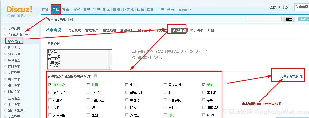 Discuz设置活动主题活动发起者可选的必填资料
