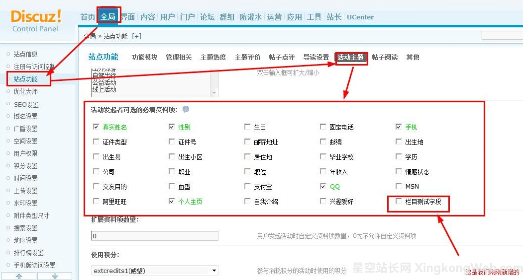 Discuz设置活动主题活动发起者可选的必填资料