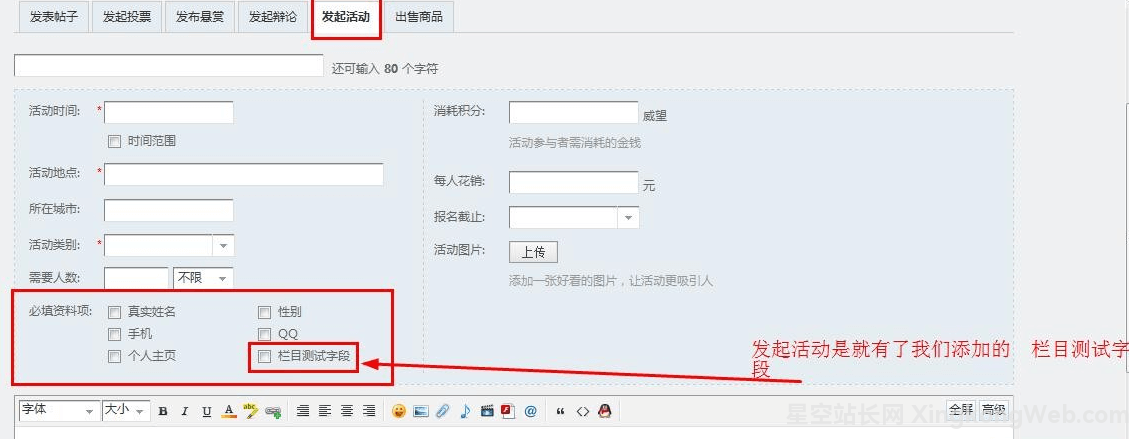 Discuz设置活动主题活动发起者可选的必填资料