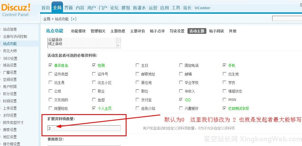 设置Discuz的活动主题扩展资料项数量