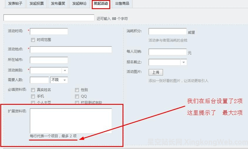 设置Discuz的活动主题扩展资料项数量