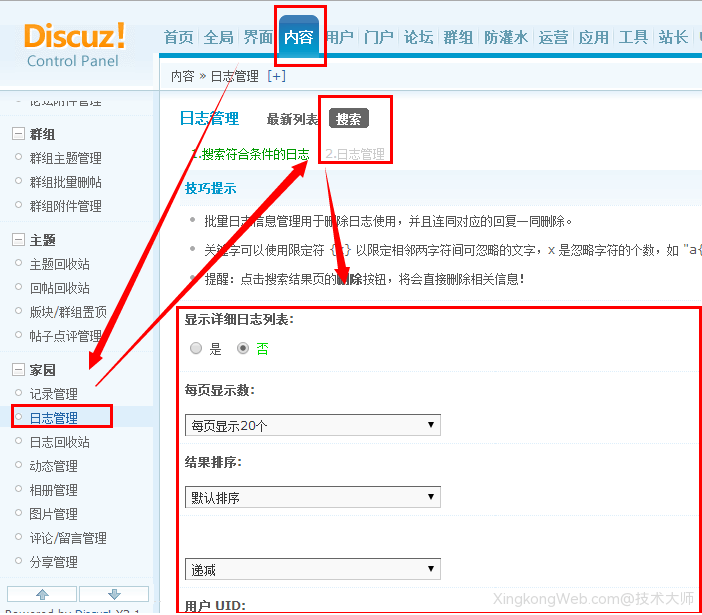 Discuz日志管理教程