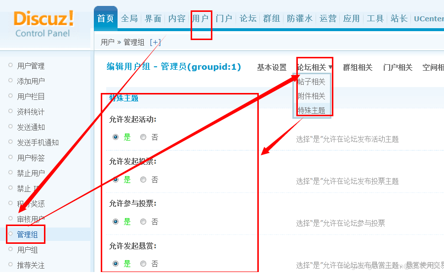Discuz用户管理组-特殊主题相关设置教程