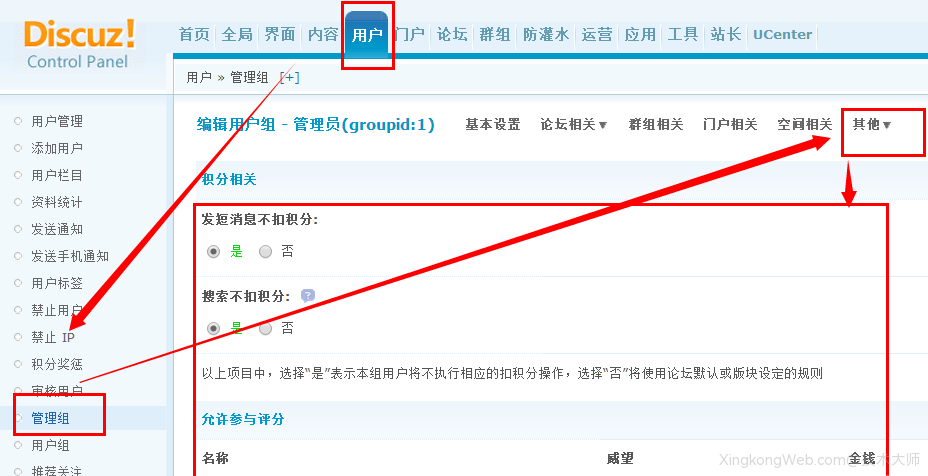 Discuz用户管理组积分相关设置教程