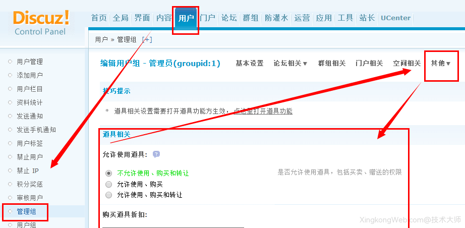 Discuz用户管理组-道具相关设置教程