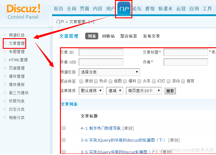 Discuz门户文章管理教程