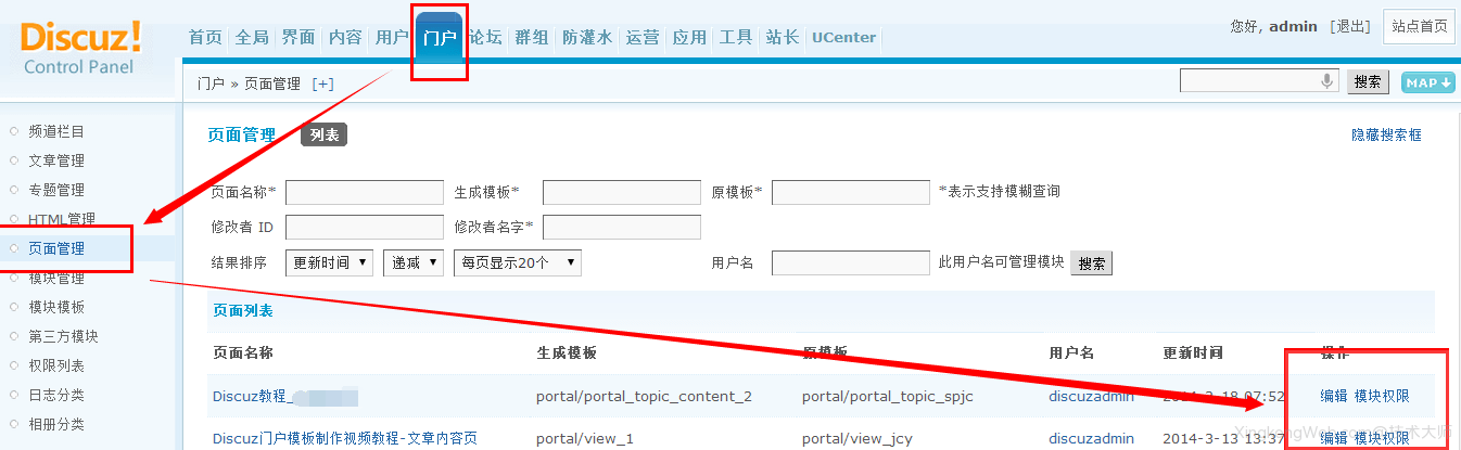 Discuz门户页面管理教程