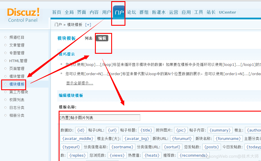 Discuz门户模块模板管理教程
