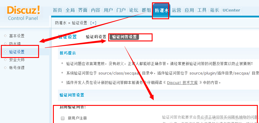 Discuz验证码问答设置教程